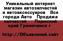 Уникальный интернет-магазин автозапчастей и автоаксессуаров - Все города Авто » Продажа запчастей   . Пермский край,Гремячинск г.